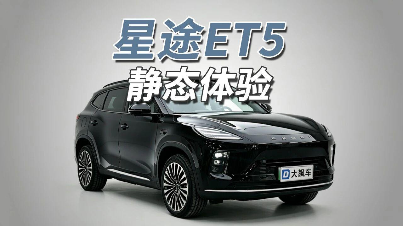14万的增程SUV！星途ET52026款210激光雷达智尊版指导价16.49