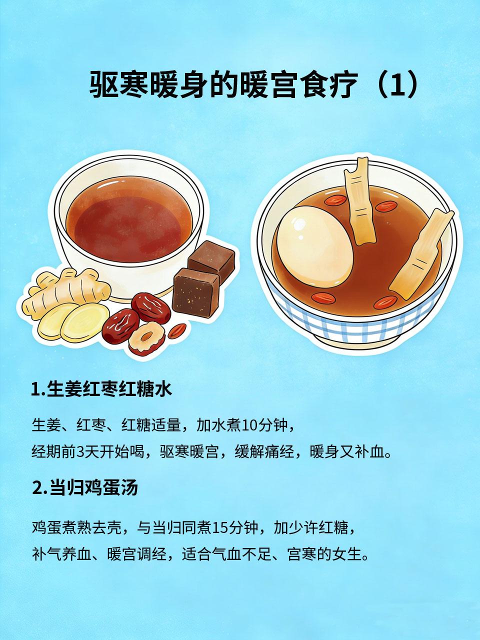 女生必看暖宫食疗，驱寒暖身，远离姨妈痛很多女生被姨妈痛🤕、宫寒🥶困扰，其实