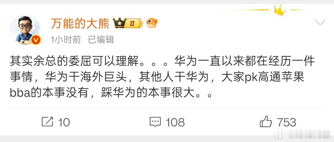 著名大V万能的大熊：余总很委屈，大家都在干华为、踩华为。​​​