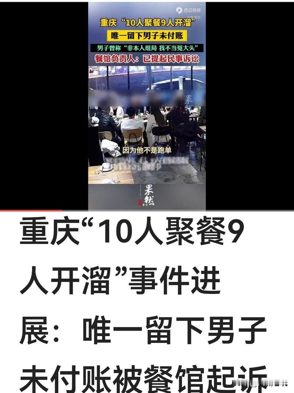 10人聚餐，9人开蹓，留下的1人被起诉。据《齐鲁新闻》2025年12月14日披
