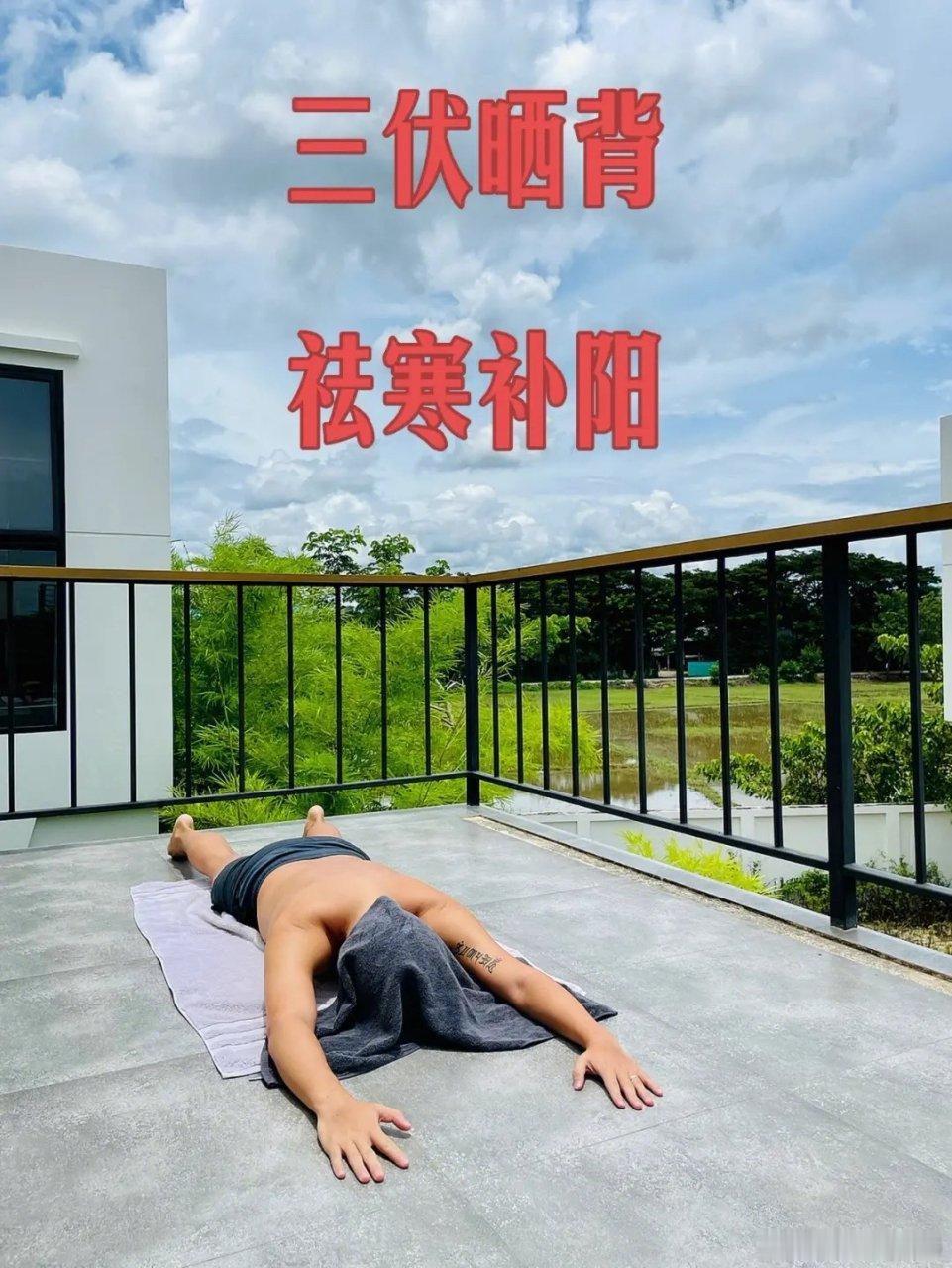 三伏天晒背补阳气一到夏天，人人都忙着防晒避阳，可中医典籍有言：“阳气者，若天与日