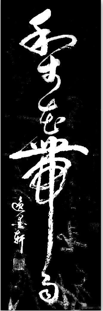 这四个个草书写的真带劲。纵横牵掣，连绵缠绕，深得狂草意趣。线条劲健灵动，开合