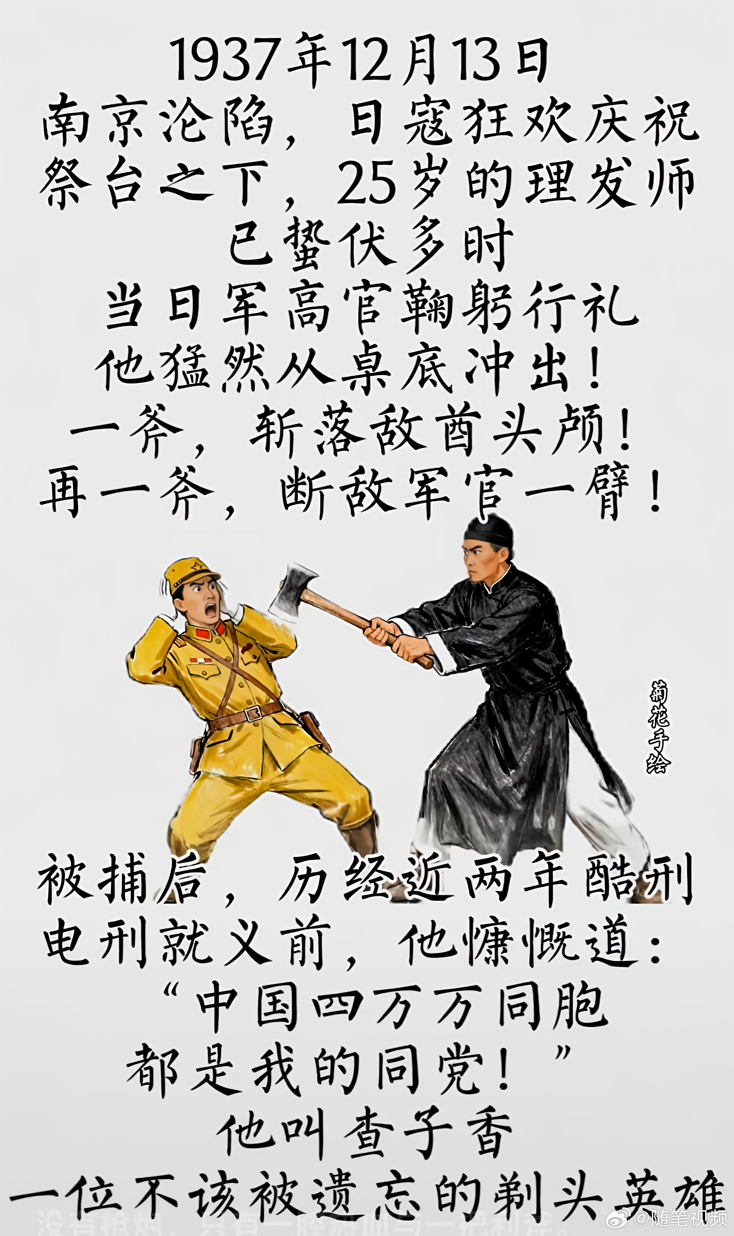 请记住他的名字：查子香，他同样是中华民族的英雄。