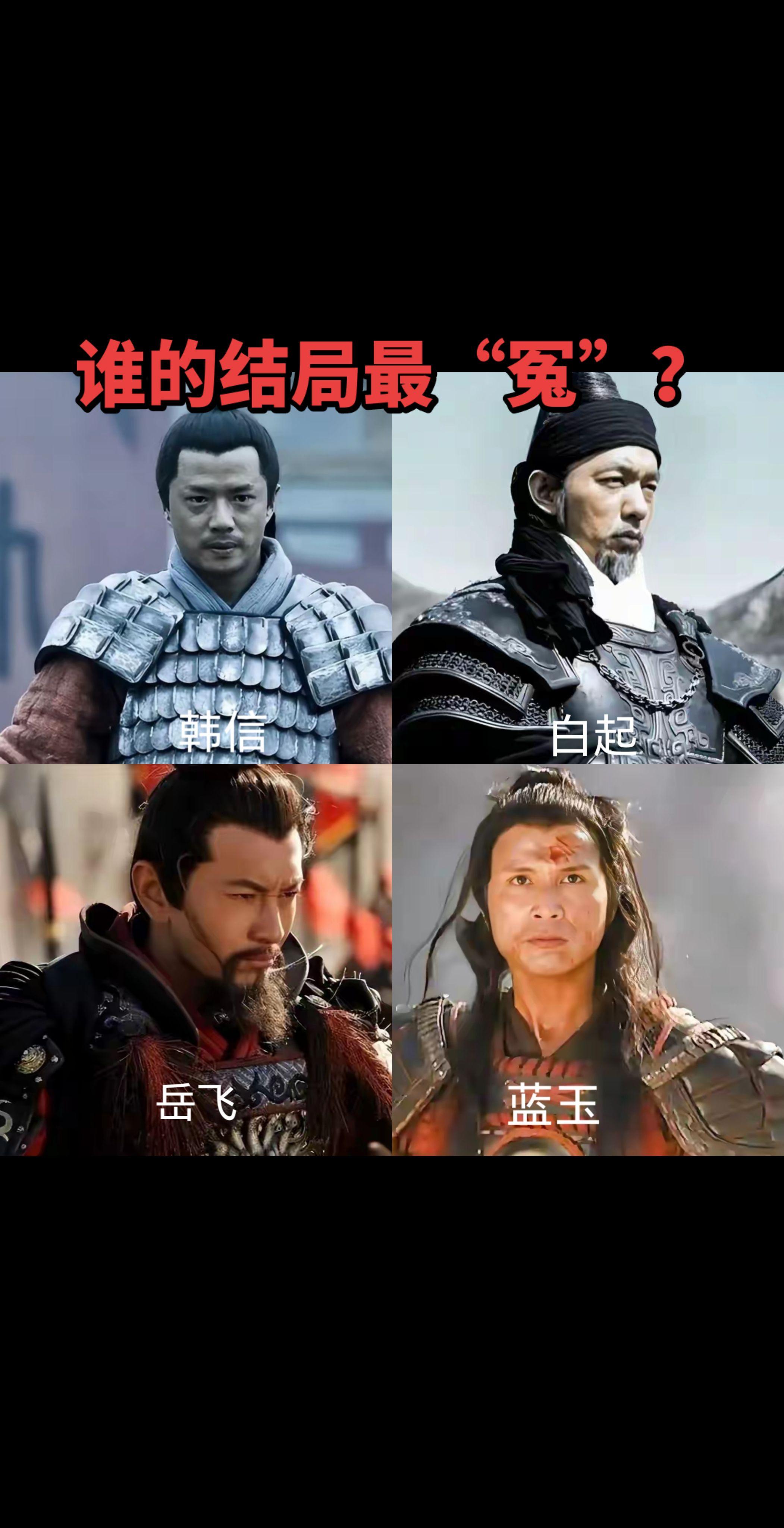 韩信岳飞蓝玉白起