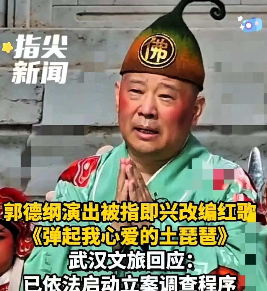郭德纲一句现挂把《弹起我心爱的土琵琶》唱成“紫禁城中静悄悄”，武汉文旅8月11日