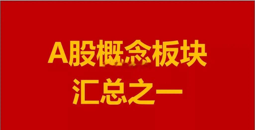 A股概念板块汇总之一。1、安防概念板块：凯旺科技、宏景科技、GQY视讯、联创电子