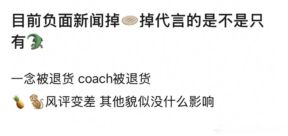 目前负面新闻掉🫓掉代言的是不是只有🐊