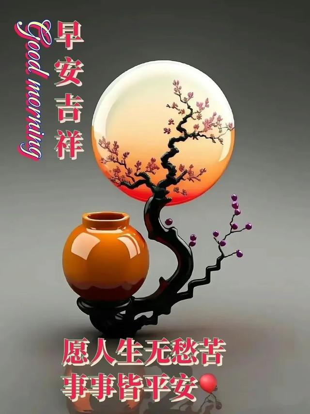 最新周一早安祝福表情包, 深深祝福, 平安就是福! 早上好!