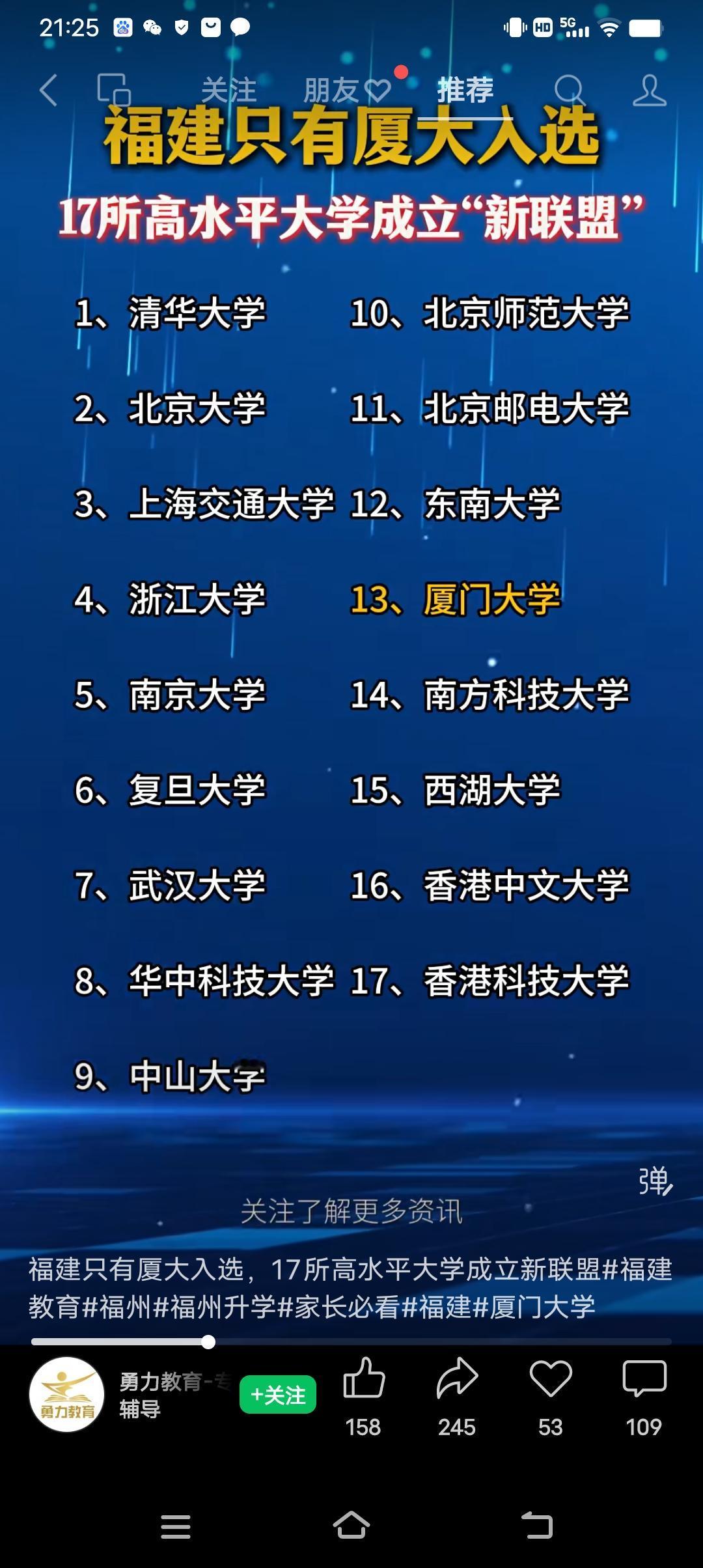 17所高水平大学成立新联盟。北方只有北大、清华、北师、北邮入选。那么南开、天大、