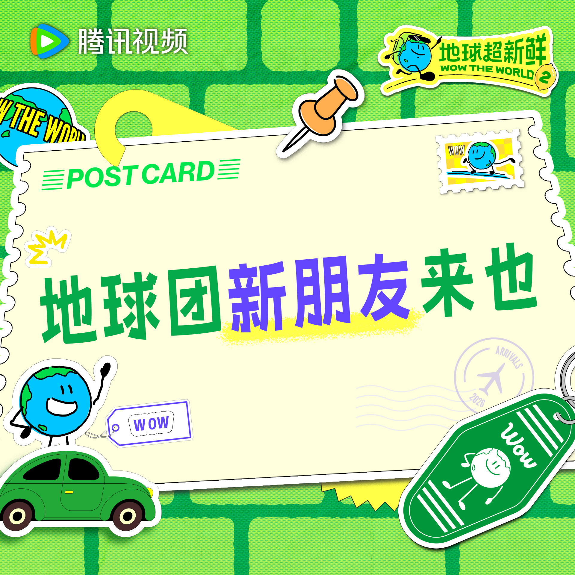 地球超新鲜地球团新朋友来敲门让我们大声说欢迎！地球超新鲜2