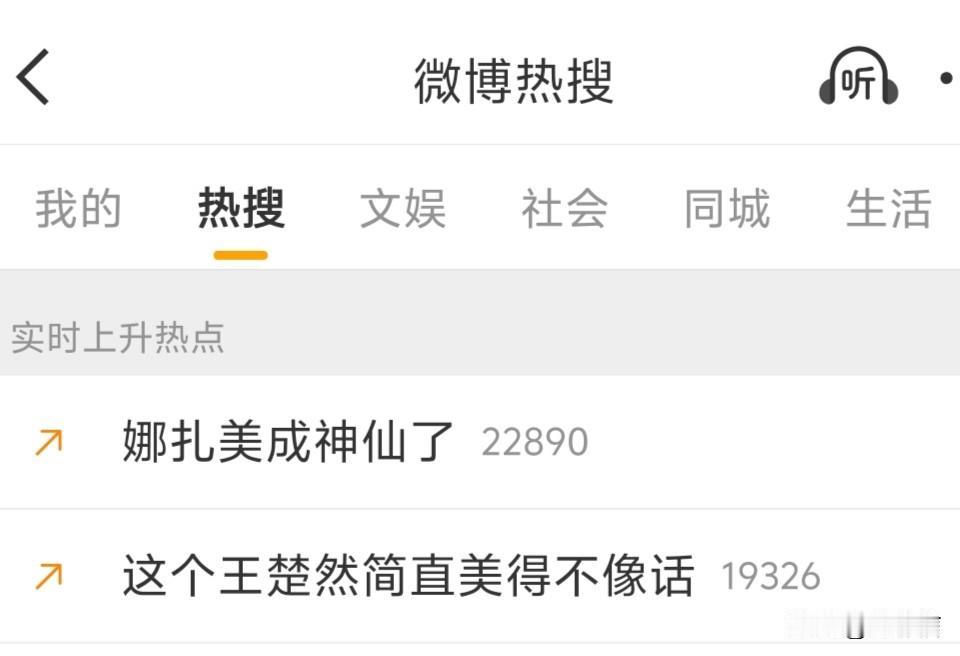 这年头的热搜也太直白了，紧跟在“娜扎美成神仙了”后面的话题，便是“这个王楚然简直