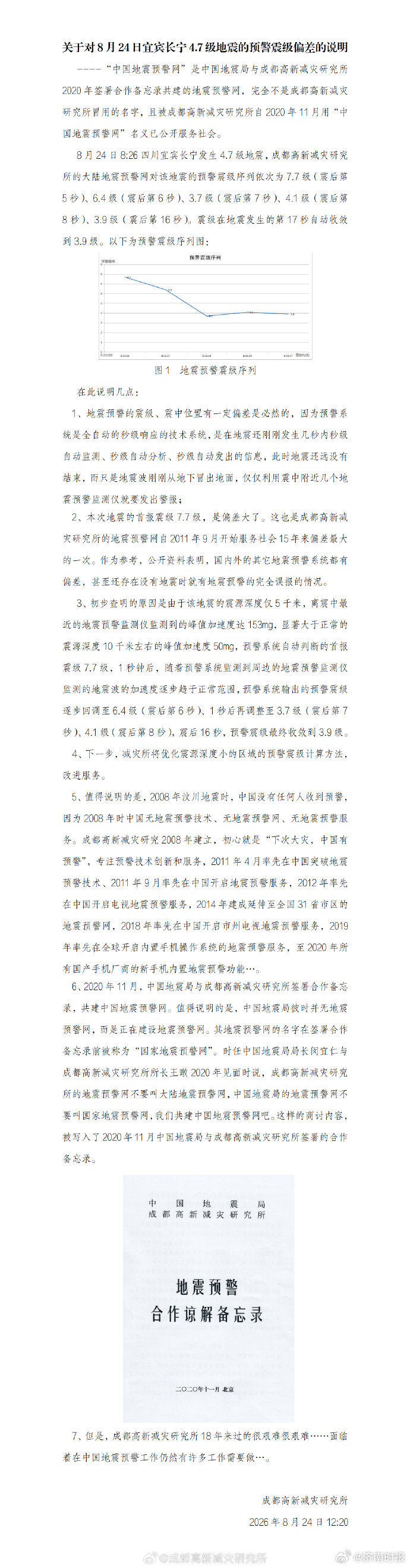 【#研究所回应预警震级偏差过大#】据中国地震台网正式测定，2026年8月24日