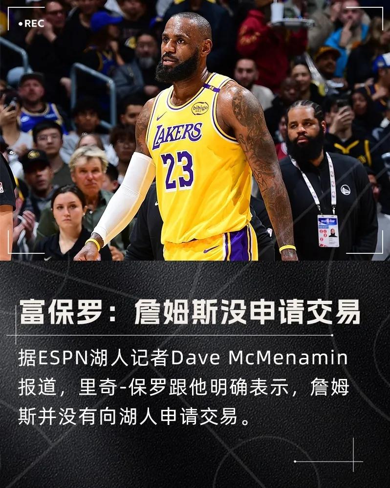 种种迹象表明:湖人根本不拿现在的詹姆斯当回事!1、交易走浓眉事前没有告诉詹