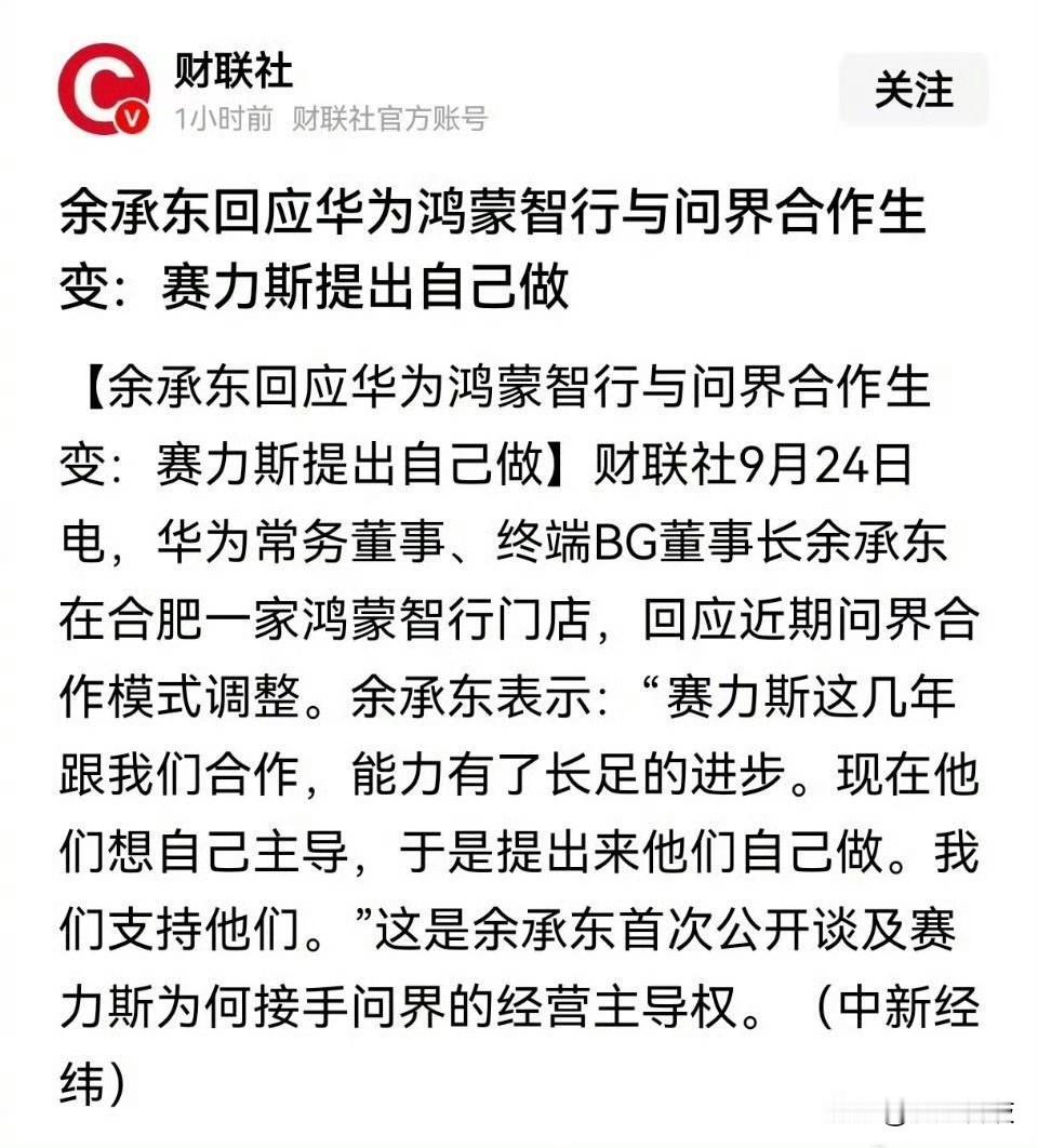 余承东无奈了：赛力斯提出自己做。笔者认为余总说的很委婉了，直接点就是问界翅膀