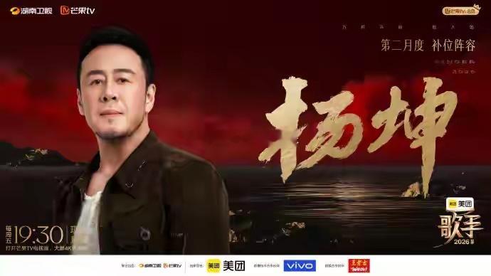 歌手2026|《歌手2026》公布补位名单，侯明昊杨坤等开启10人混战昨夜，