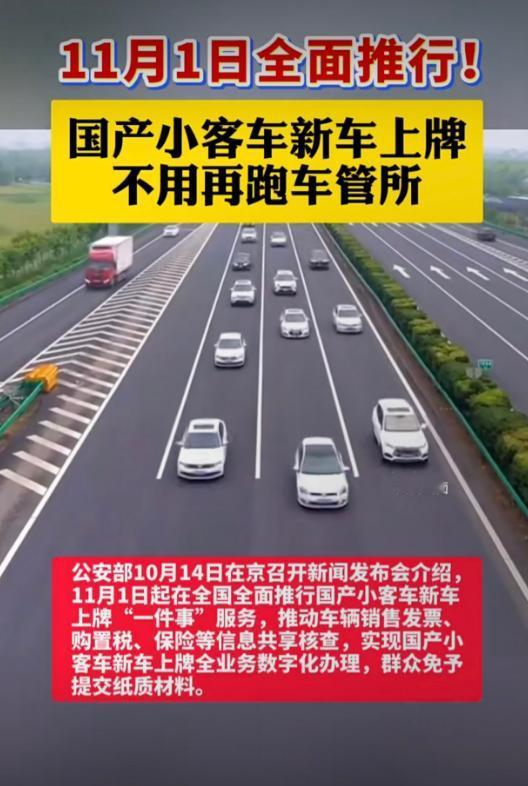这下有人完了，下岗了！11月1日起，全面推行国产小客车新车上牌“一件事”，以
