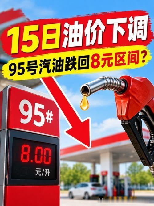 油价要降了？95号汽油有望跌回8元，现在加油还是再等等？本轮国内油价走出