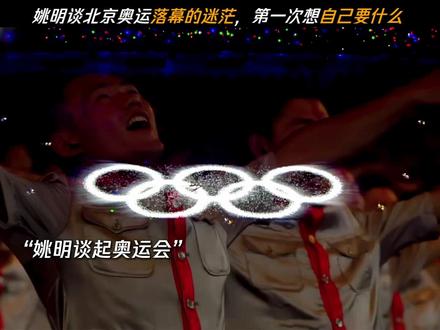 姚明：奥运落幕后的迷茫与退役后人生新规划