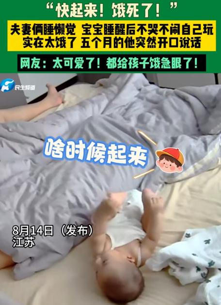 “这孩子火了！”江苏一5个月大的宝宝睡醒后，看到爸爸妈妈还在睡懒觉，便不哭不闹自