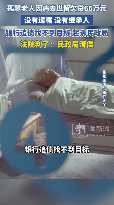 上海一孤寡老人向银行贷款66万,结果,没多久就死了!由于无儿无女,没人继承,他也