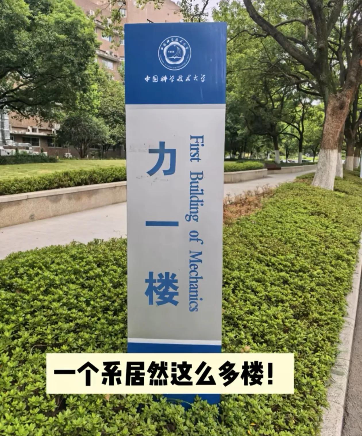 中国科大的力学专业到底怎么样，为什么一个力学系搞这么多楼，再说中科大的学生又不