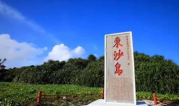 大陆巧妙落实对东沙岛实际管辖权，赖清德要派军前往阻止？ 东沙岛就1.8平