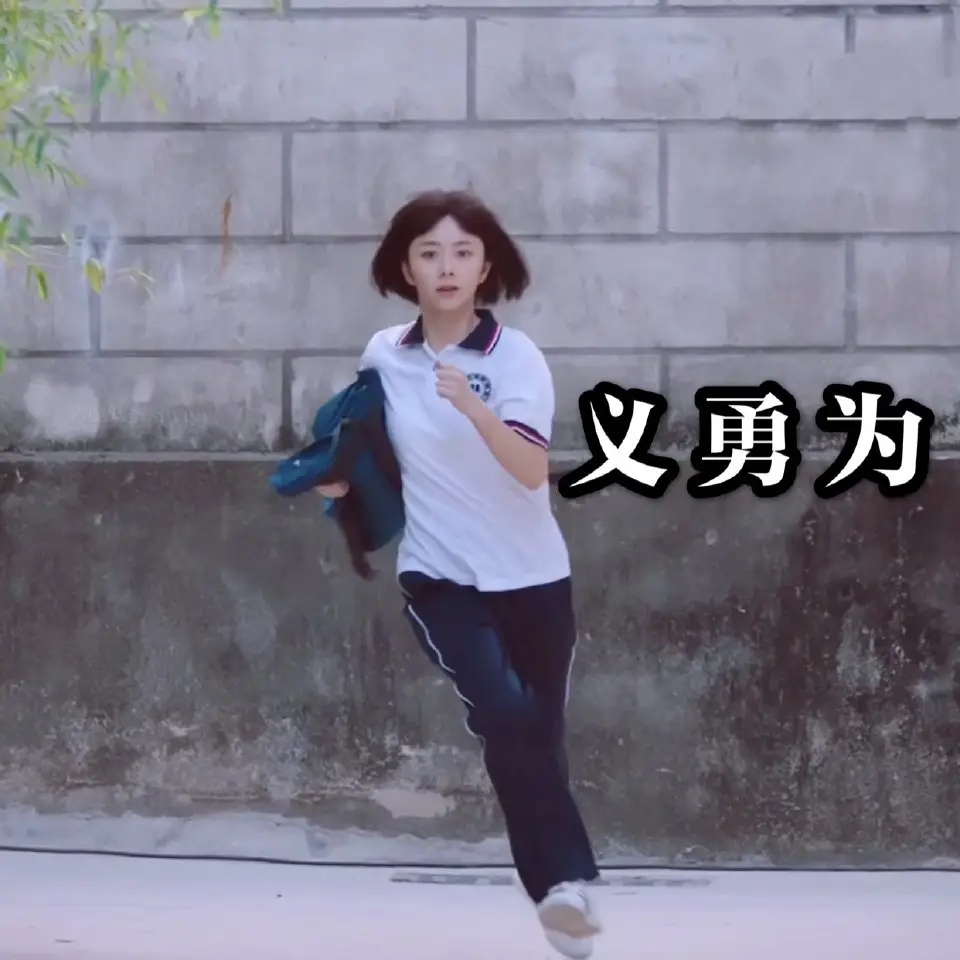 见义勇为