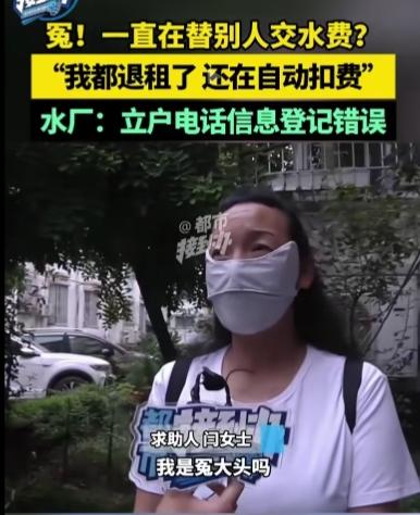 比窦娥还怨！河南驻马店，一女子一年多来陆陆续续交了8000多水费，结果事后才得知
