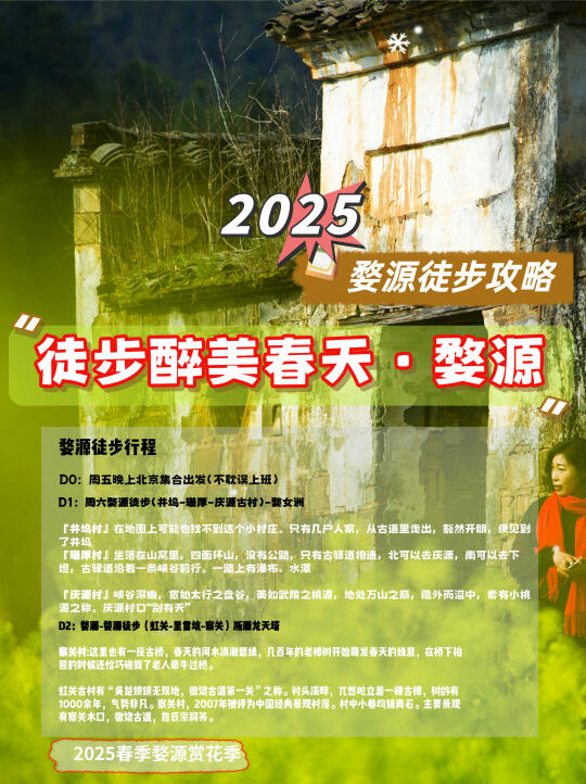 2025婺源徒步攻略🔥婺源赏花徒步团