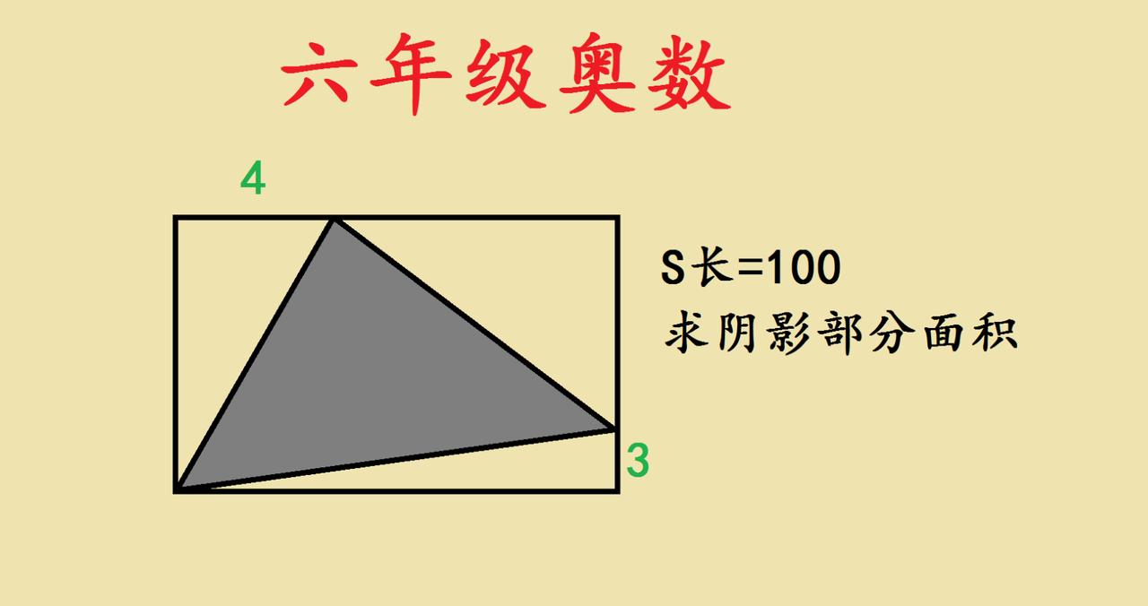 六年级奥数几何题：跳出数字的思维突围看到这道六年级奥数题，长方形面积100