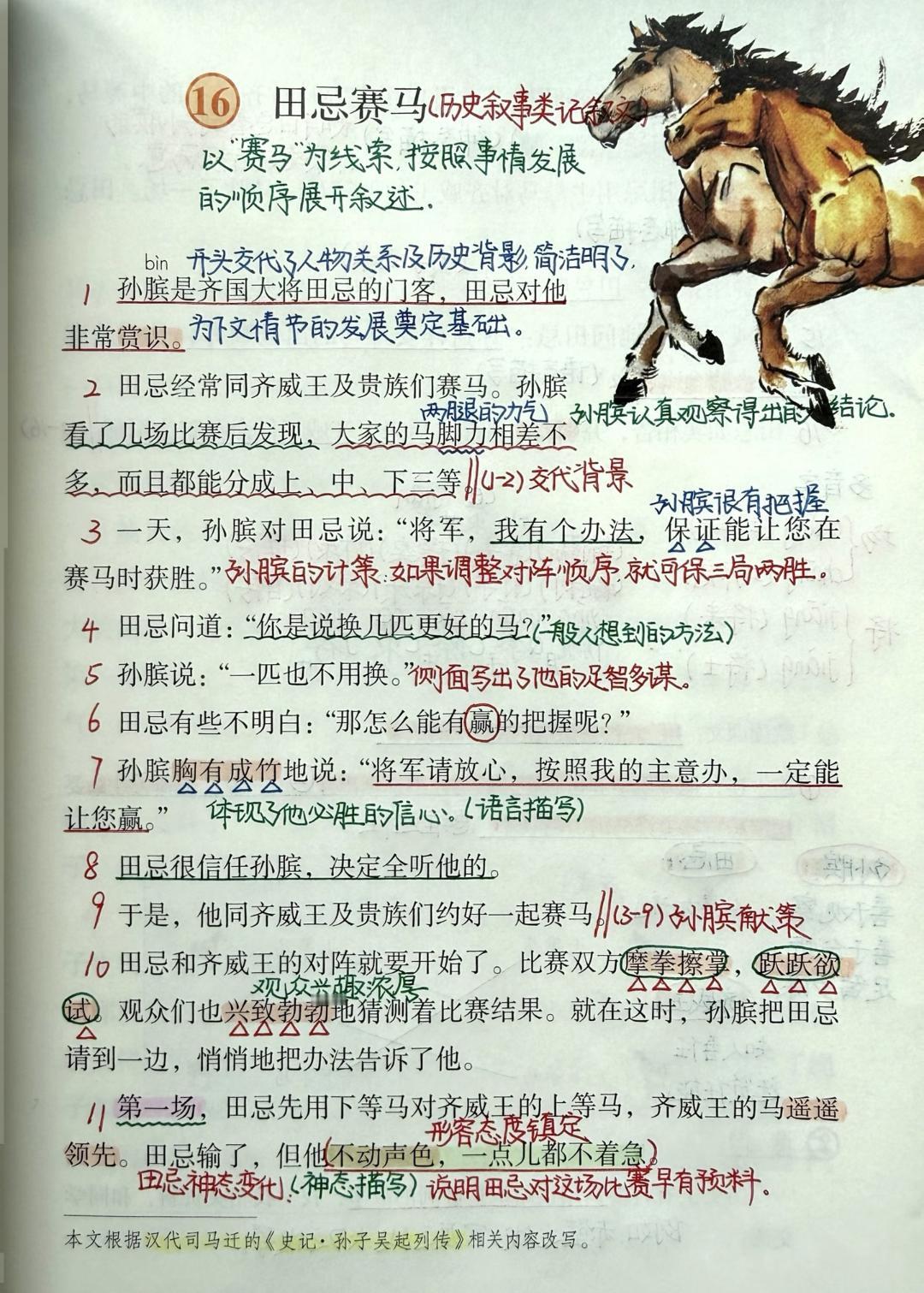 五年级下册语文，第16课《田忌赛马》课堂学习笔记，收藏备用未来预备班老铁知