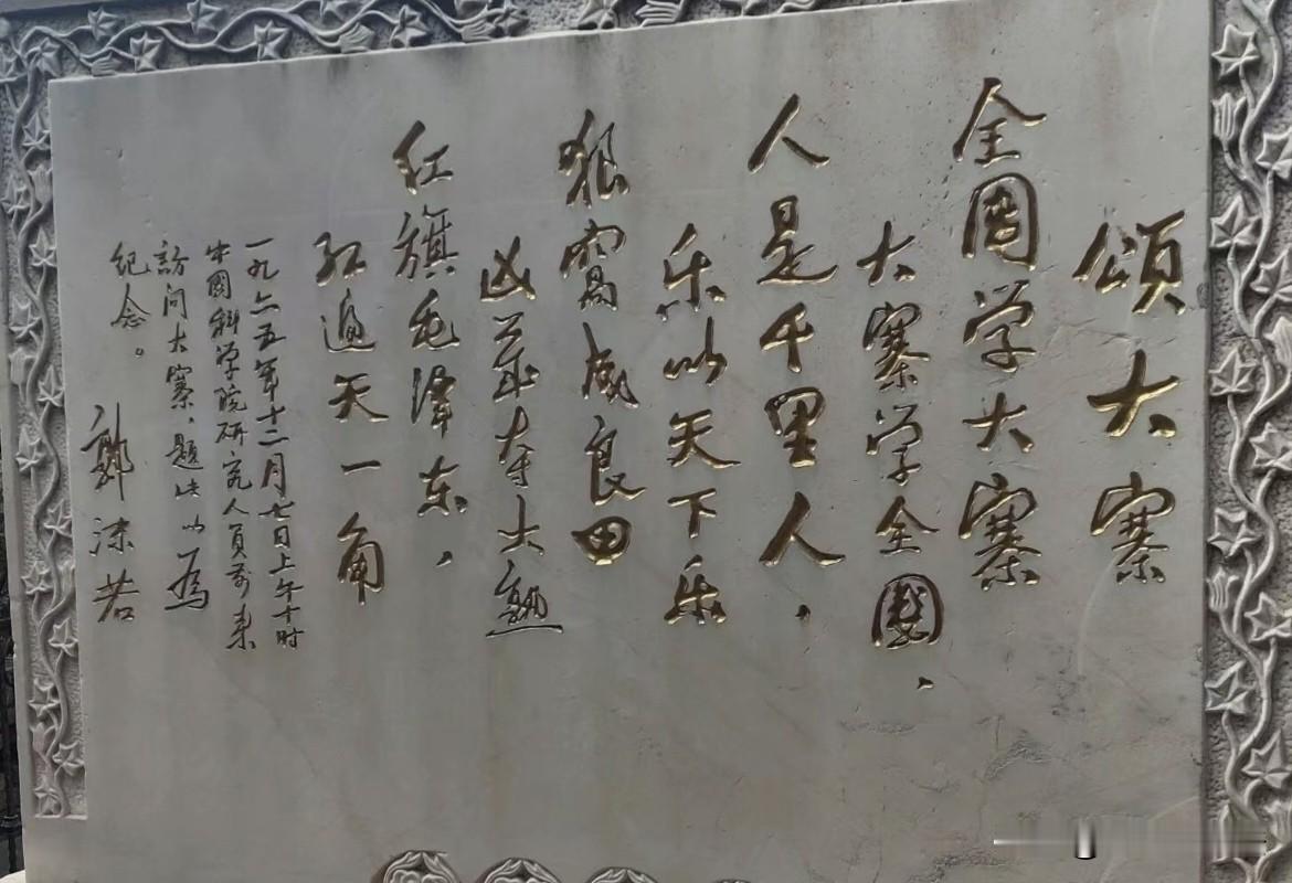 1965年郭沫若参观大寨后，深受大寨艰苦奋斗精神的感染，写了这首五言诗：其书法豪