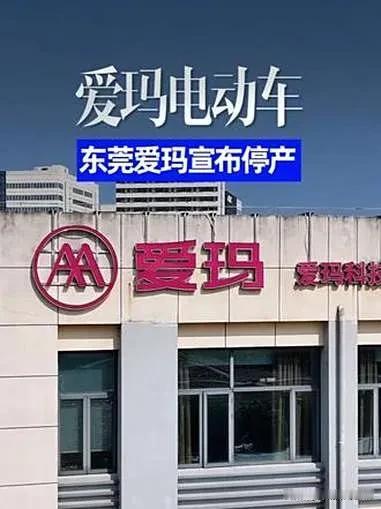 一觉醒来发现，广东东莞市的爱玛电动车工厂全部停产了，爱玛电动车的生产线将全面转移