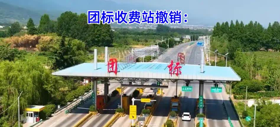 好消息，“关中大环线”再次撤销一个收费站--团标收费站，480公里长的大环线只剩