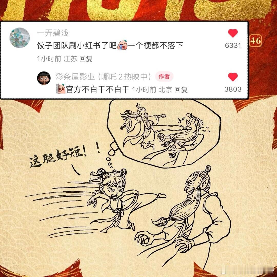 饺子团队错过一个梗会怎么样？会补上前两天大家刚在玩哪吒小短腿的梗，今天就出现在破