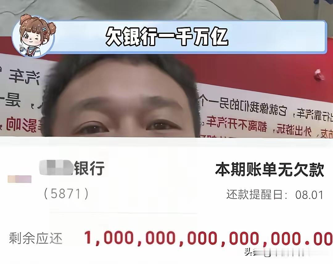 广东有个覃先生，一觉醒来发现自己欠银行一千万亿！这数字多离谱呢？咱国家去年GDP