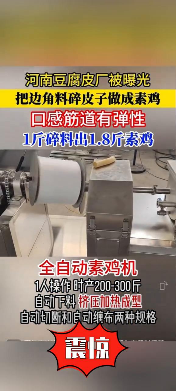 河南豆腐皮厂被曝光，把边角料碎皮子做成素鸡，口感筋道有弹性。1斤碎料出1.8斤素