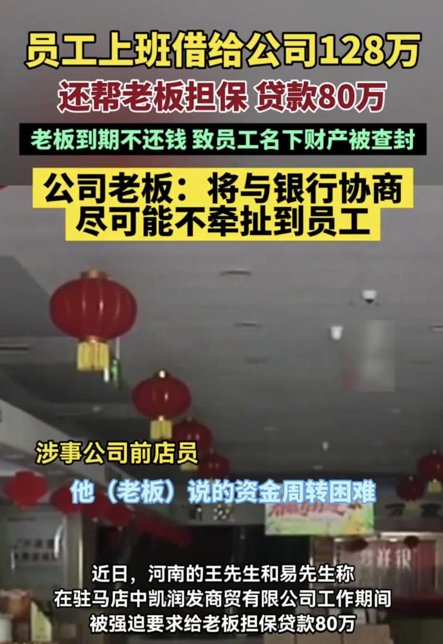 河南驻马店，一位员工为了保住工作，不仅把自己的积蓄拿出来，还找亲戚朋友凑了128