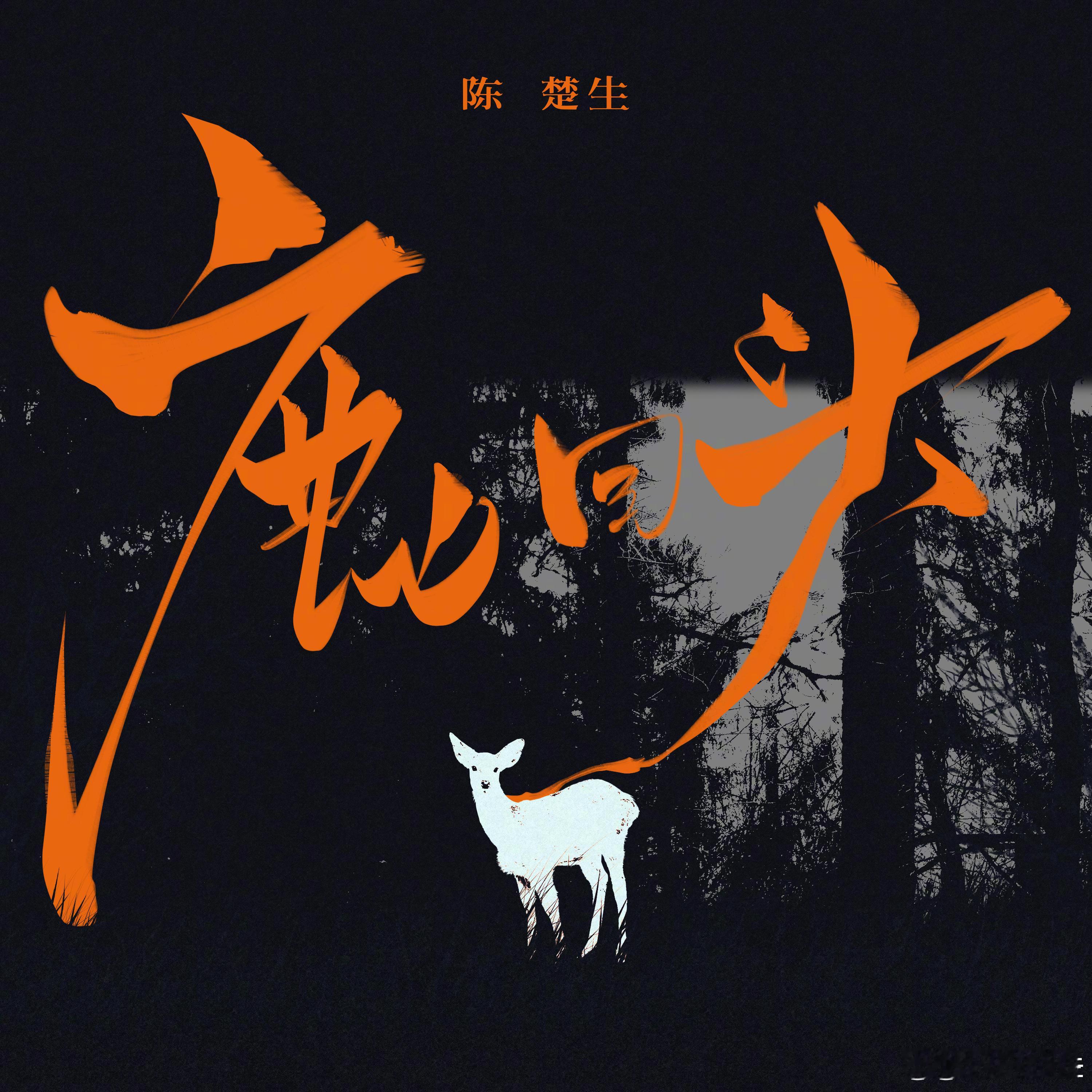 陈楚生唱了黎族爱情传说在这个行色匆匆的时代，谢谢用一首《鹿回头》，把我们从分崩离