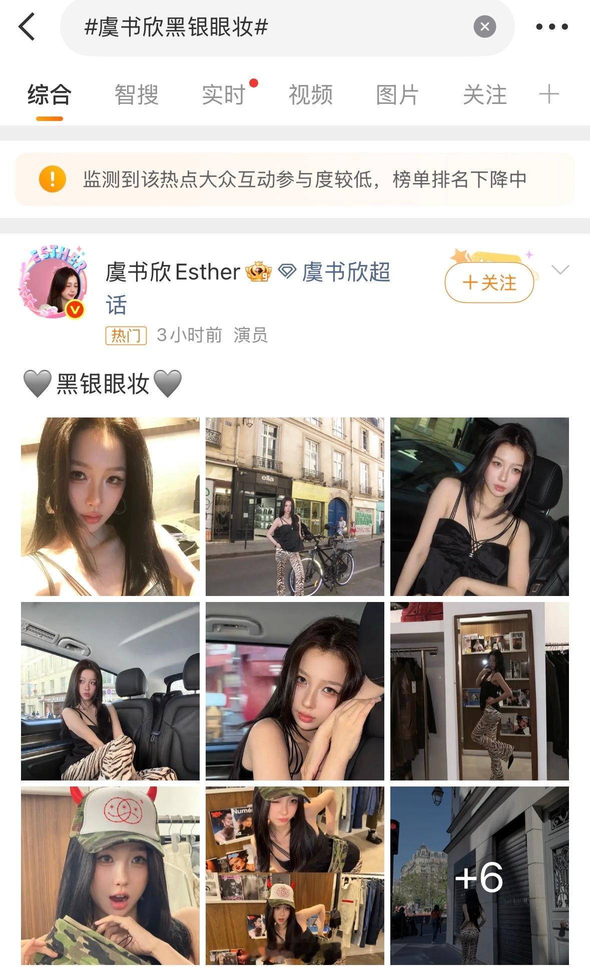 妈耶虞书欣黑银眼妆