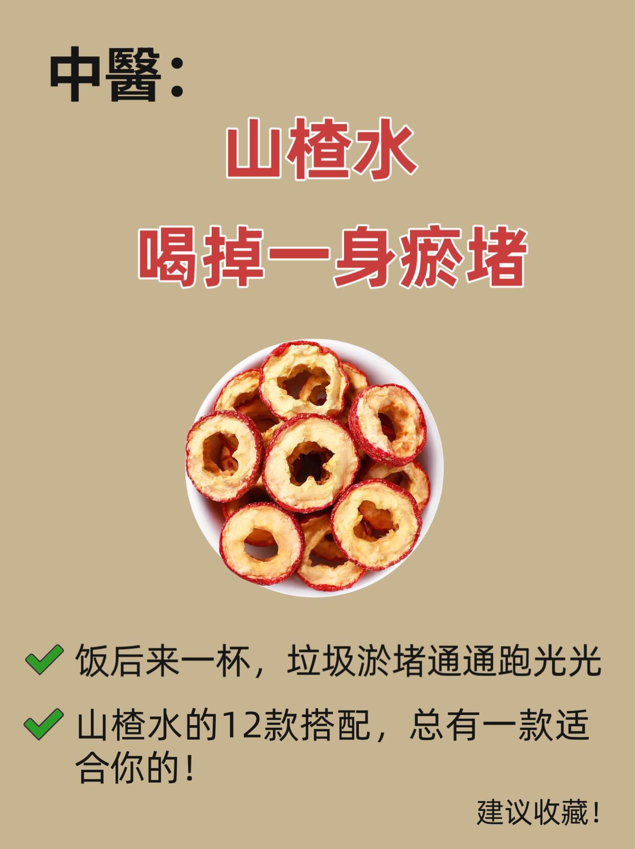 中醫：教你用山楂水化全身瘀堵垃圾​​​