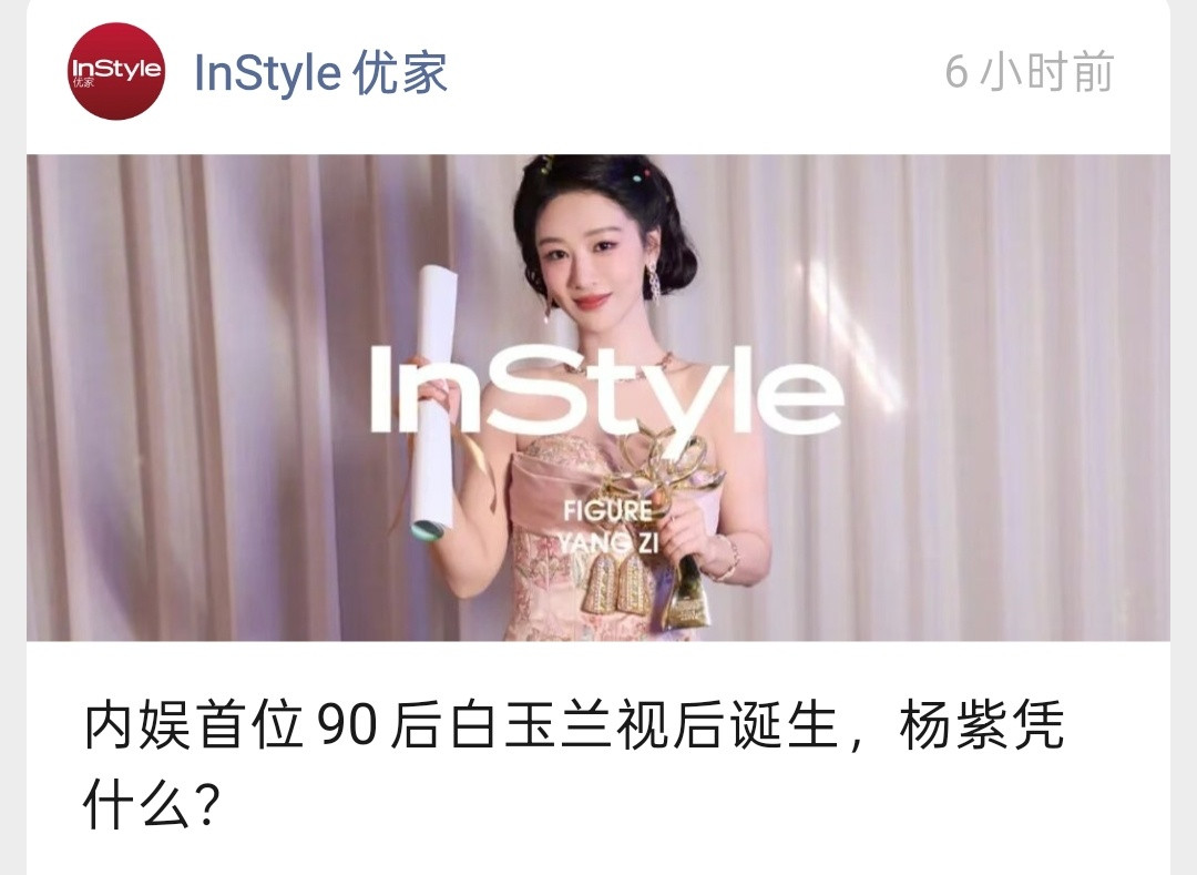 优家画报6.29也发文关于视后紫神的演艺之路白玉兰的奖杯从来都不是一夜之间拿下