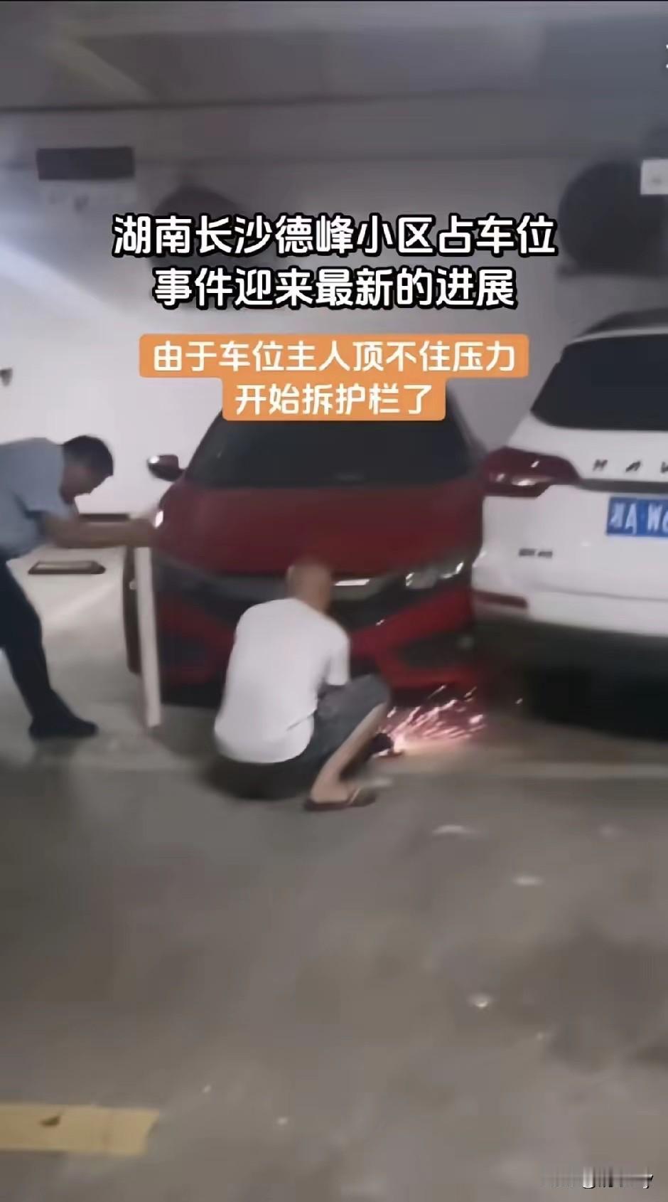 没想到最先扛不住压力的是闵先生，目前焊在车位上的铁栏杆已经全部拆除！先开始女