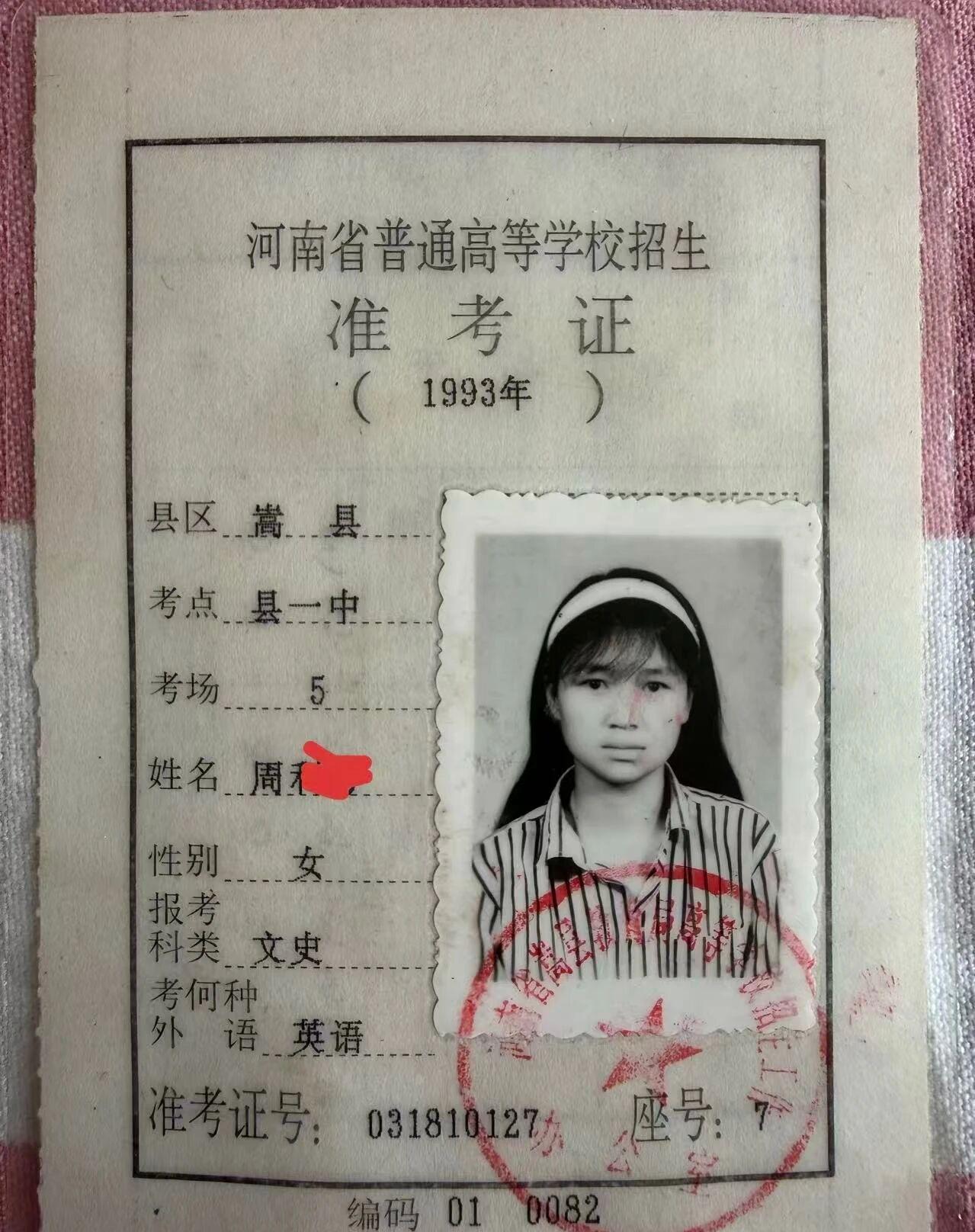 1993年参加高考的准考证，满满的回忆。