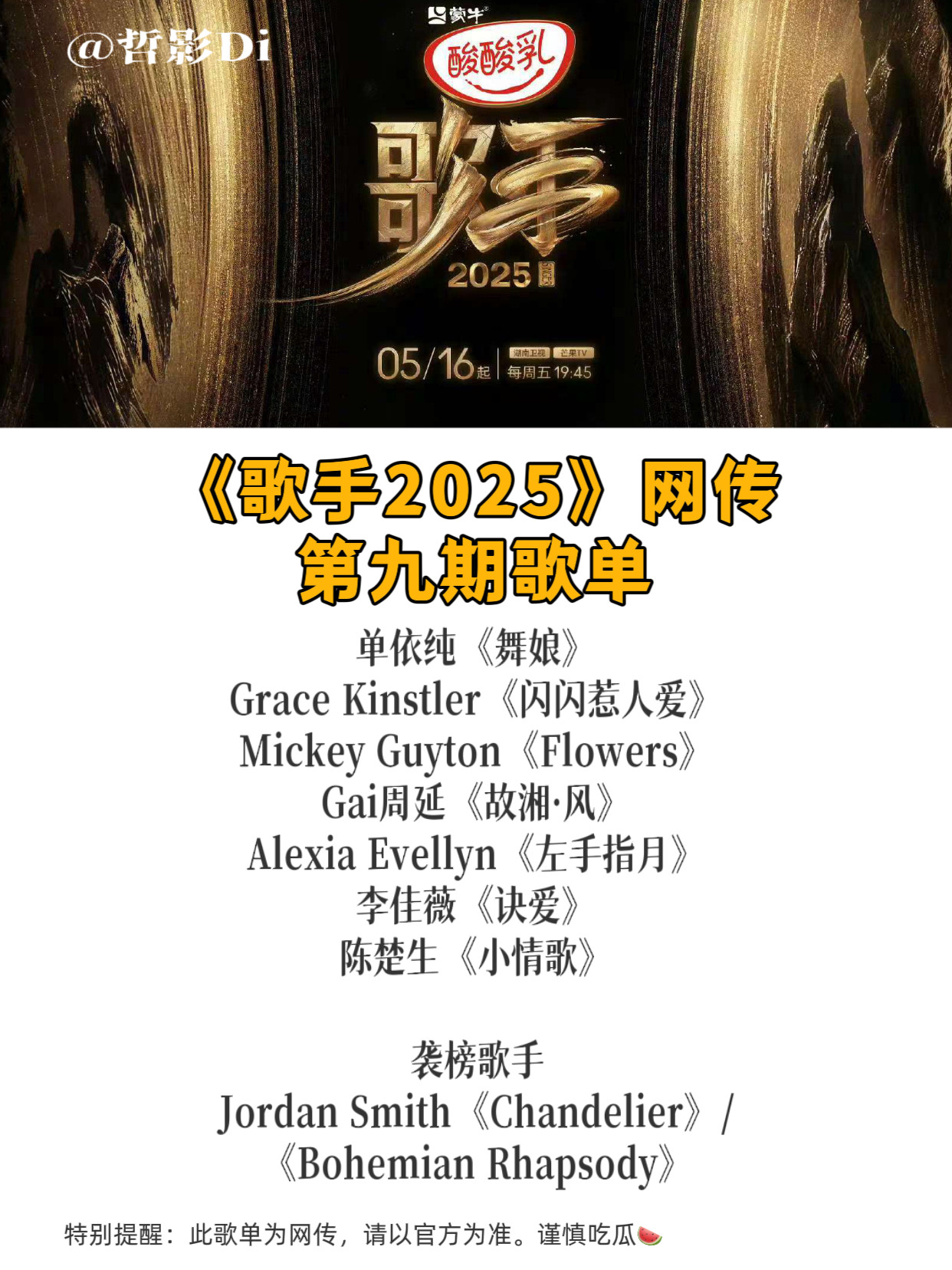 歌手歌单《歌手2025》第九期袭榜赛网传歌单发布，单依纯有可能挑战《舞娘》而Gr