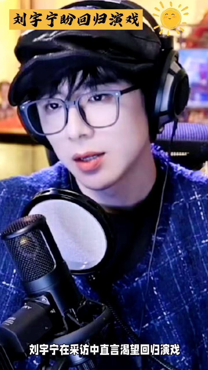 刘宇宁盼回归演戏。刘宇宁在采访中直言渴望回归演戏，称深耕音乐领域后愈发想念剧组