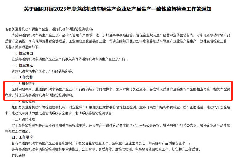 工信部发布《关于组织开展2025年度道路机动车辆生产企业及产品生产一致性监督检查