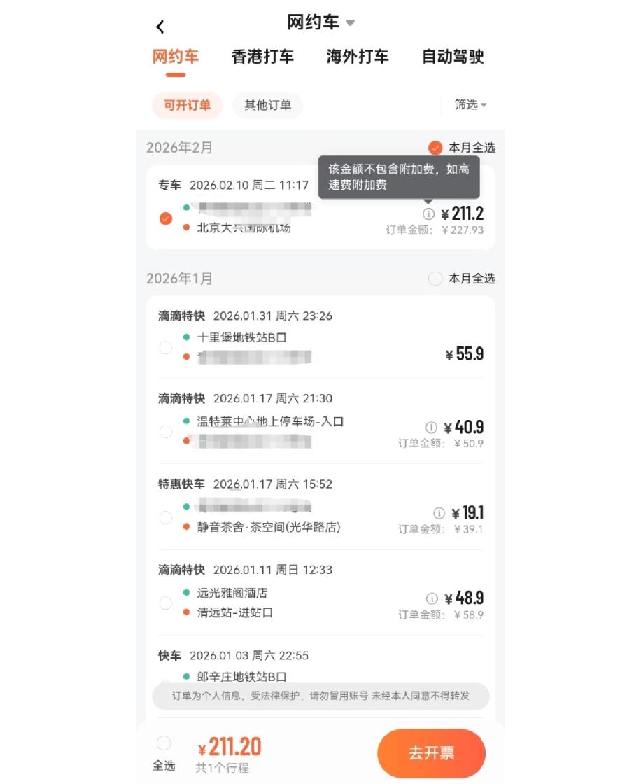 现在打滴滴发现一个超头疼的事，几乎没司机主动问要不要高速费发票，不提前说的话，司