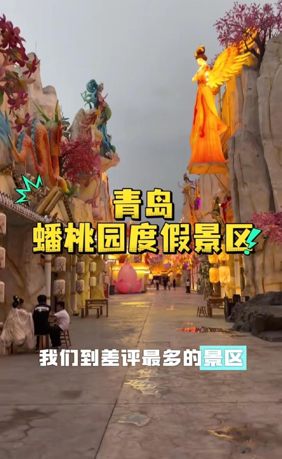 一降到底！青岛蟠桃园景区门票大降价，从138直接降到58元，但还是没人！青岛