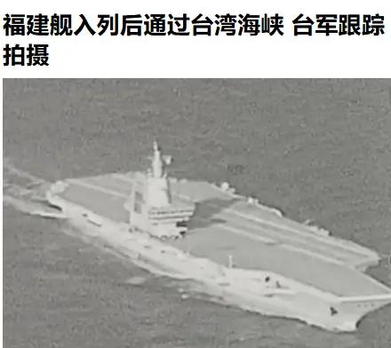 福建舰首次穿越台湾海峡，蛙崽吓到了。看他们拍的福建舰，这怕不是远远地躲在花莲上空
